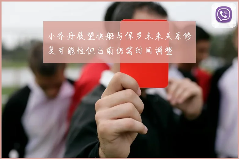 小乔丹展望快船与保罗未来关系修复可能性但当前仍需时间调整