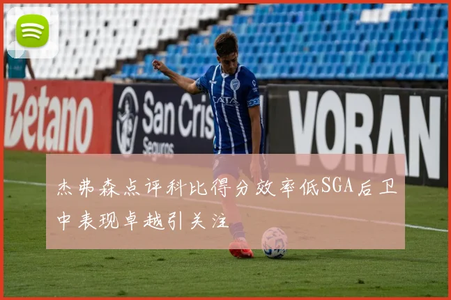 杰弗森点评科比得分效率低SGA后卫中表现卓越引关注